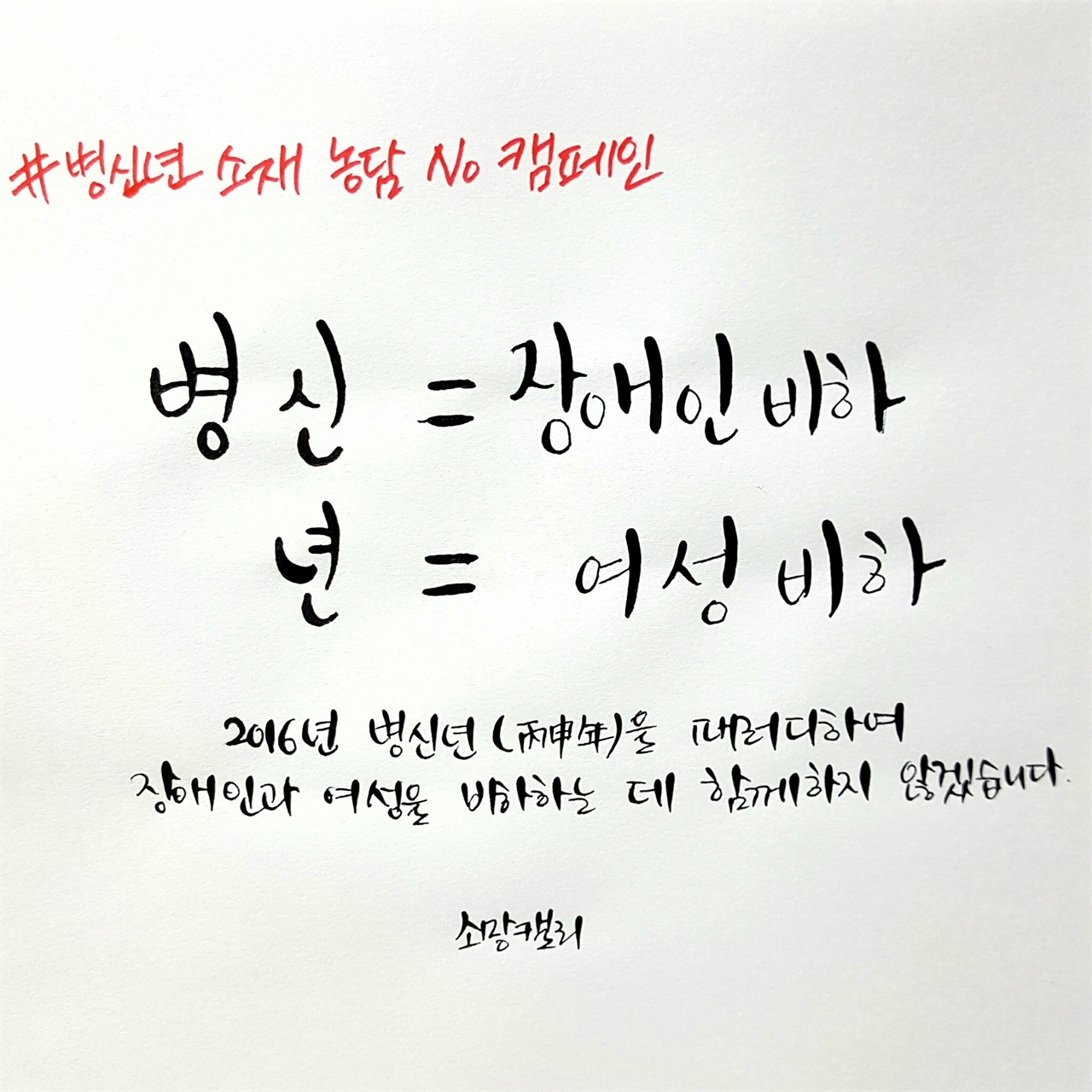  병신년_소재_농담_NO_캠페인에 참여한 소망캘리님의 릴레이 인증샷