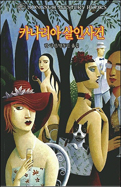  <카나리아 살인사건> 1927년 작품