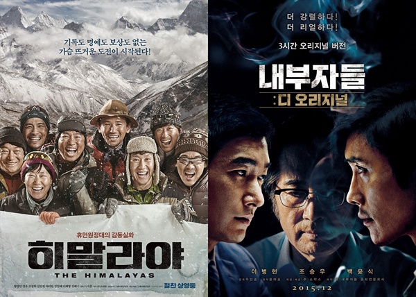  영화 <히말라야>와 <내부자들: 디 오리지널>이 2016년 신정 연휴 극장가 흥행 1, 2위를 차지했다.