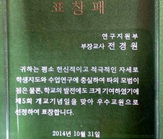  김승유 하나학원 이사장이 2014년 10월 31일 전경원 교사에게 준 표창패. 
