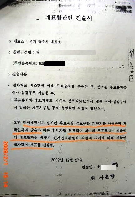 개표참관인 진술서 투표지분류기를 돌린 뒤 육인심사를 적법하게 하지 않았다는 개표참관인 진술서