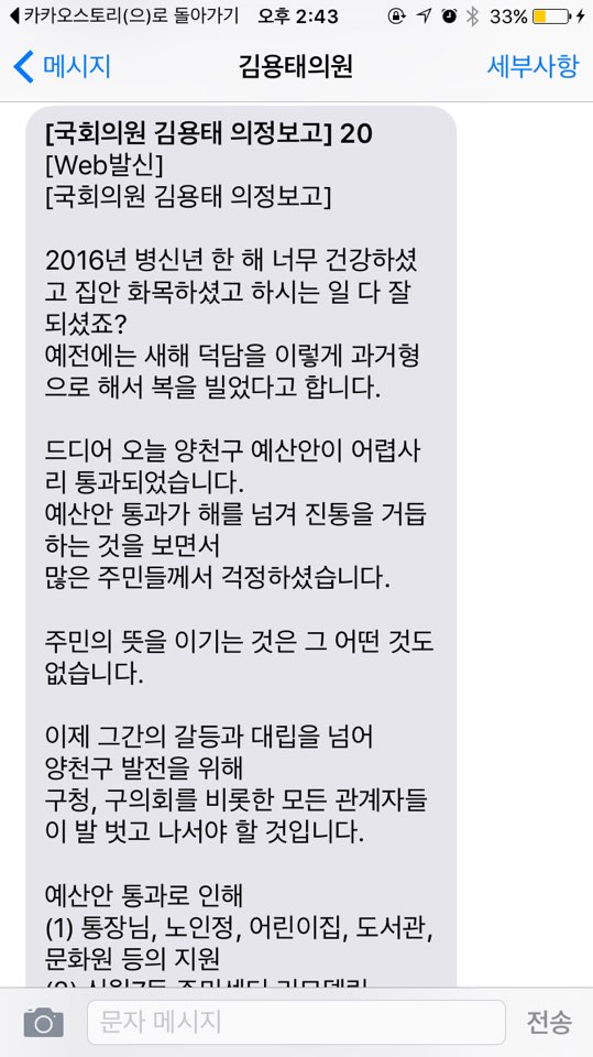 예산 의결 직후 구민들에게 보낸 양천구을 새누리당 김용태 의원의 문자