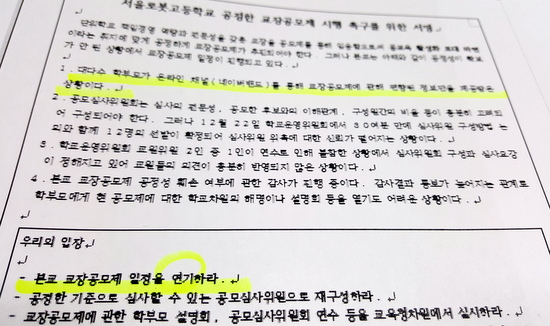 지난 2015년 12월 중순 서울로봇고 교직원 60명이 실명으로 서울시교육청에 접수한 민원서. 