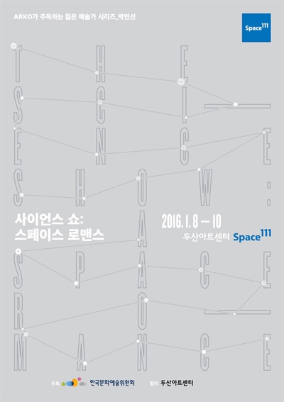  <사이언스 쇼 : 스페이스 로맨스>의 포스터. 오는 8일부터 10일까지, 두산아트센터 Space 111에서 펼쳐진다.