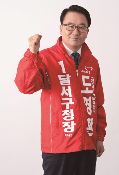 도영환 전 달서구의회 의장.