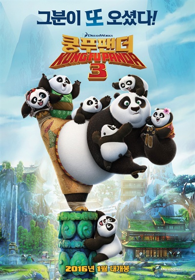  영화 <쿵푸 팬더 3> 포스터
