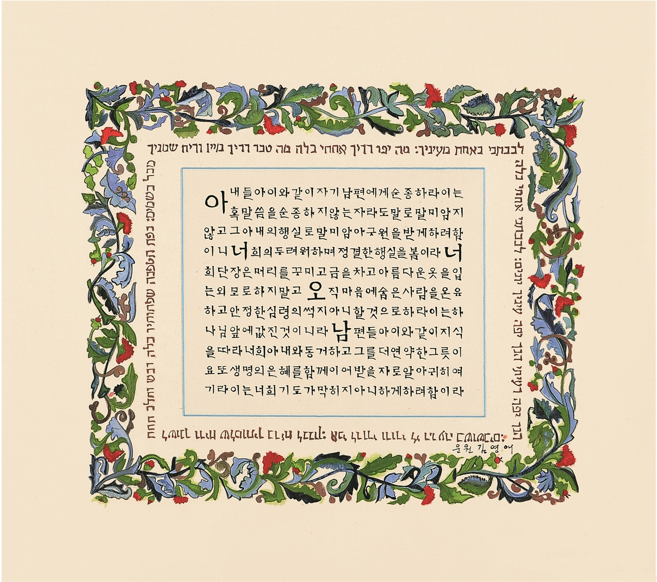 김영애 作, 부부의 도리, 베드로 전서 3장, 백지채색, 38×43cm