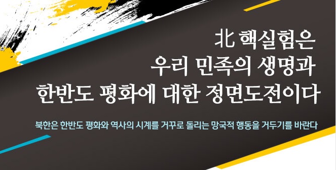 새누리당_배너 새누리당은 북핵실험을 두고 "우리 민족의 생명과 한반도 평화에 대한 정면도전" 으로 규정했다.