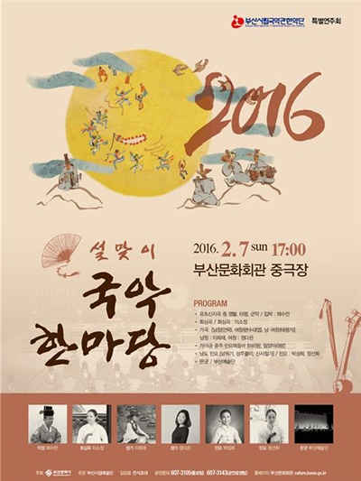 부산시립국악관현악단의 설맞이 공연 포스터.

