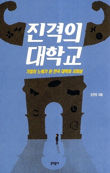 2015년 출간된 오찬호 <진격의 대학교> 표지. 기업의 노예가 된 한국 대학의 자화상을 그렸다.