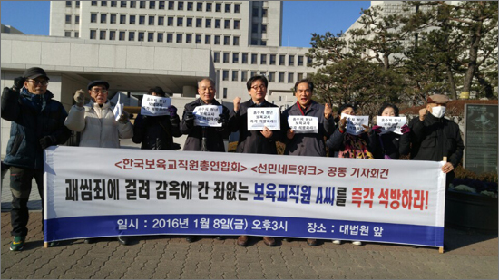 한국보육교직원총연합회와 선민네트워크는 8일 오후 대법원 앞에서 기자회견을 열어 "보복성 판결로 억울하게 감옥에 간 세종시 어린이집 보육교사를 석방하라"고 촉구했다.
