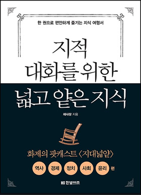  지적 대화를 위한 넓고 얕은 지식/채사장 지음/ 한빛 비즈/16,000원