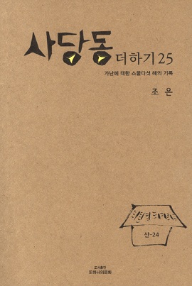  책 <사당동 더하기 25> 표지 사진