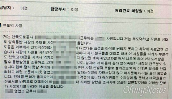 한국도로공사 누리집 '민원신청'란에 11일 중부내륙고속도로 한 영업소 근무자라고 밝힌 사람이 '부도덕 사장'이란 제목의 글을 올려 놓았다.