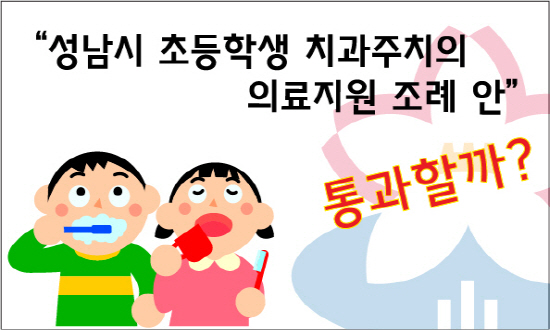 성남시가 또 하나의 포괄적 복지정책인 '성남시 초등학생 치과주치의 의료지원 조례안'을 입법예고했다.