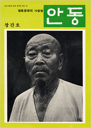 1988년 4월에 펴낸 <안동> 창간호의 표지 인물은 당시 안동 지역의 최고령자였던 김봉이 할아버지(104)였다. 