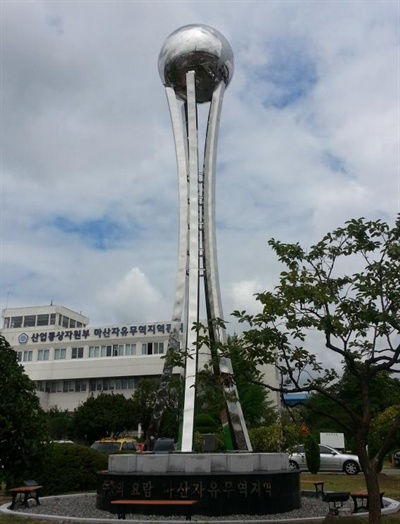 마산자유무역지역 상징탑.
