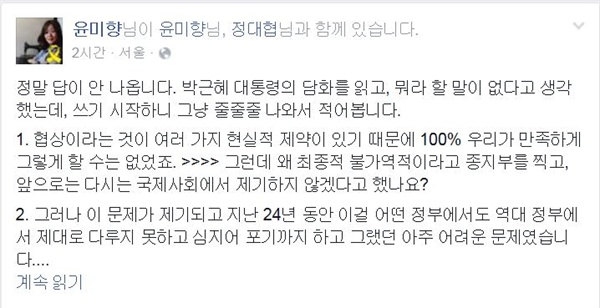 윤미향 한국정신대문제대책협의회 대표가 13일 자신의 페이스북을 통해 박 대통령의 대국민담화 및 기자회견에서 나온 '한일 위안부 합의' 관련 발언들을 적극 반박했다. 사진은 윤미향 대표 페이스북 사진 갈무리.
