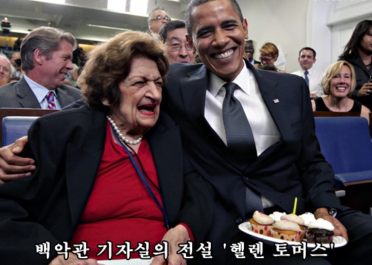 헬렌토머스의 생일을 맞아 오바마 미국 대통령이 브리핑룸에 직접 케이크를 들고 왔다.