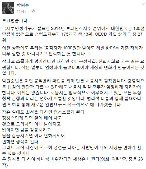  박원순 서울시장이 14일 페이스북에 올린 글.