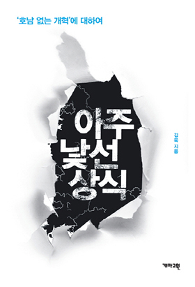 '호남 없는 개혁'에 대하여 <아주 낯선 상식> (김욱 지음 / 개마고원 펴냄 / 2015.11 / 1만5000원)