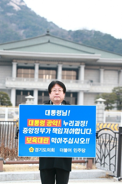 경기도의회 조광희(더 민주, 안양)의원이 15일 청와대 앞에서 1인 시위를 하고 있다. 