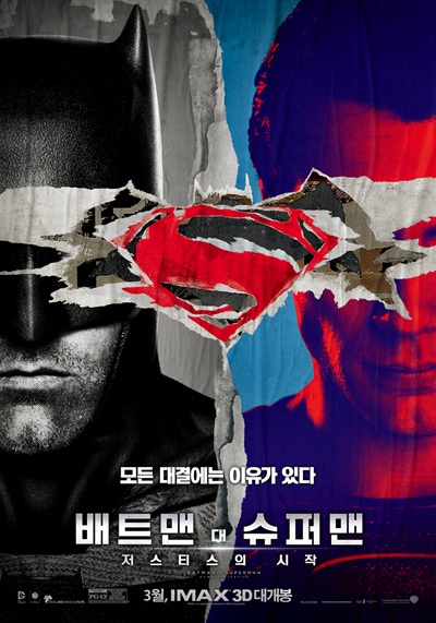  영화 <배트맨 대 슈퍼맨: 저스티스의 시작> 포스터.
