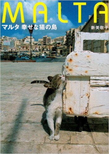 일본에서 출간된 포토북의 표지. <몰타, 행복한 고양이의 섬> 저자 니이미 에이코 (사진제공=몰타관광청)