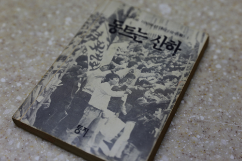 박철환 씨가 만든 노래 '동지' 등 80년대 널리 불렸던 민중가요 100여 곡을 실은 '동트는 산하'의 표지. 