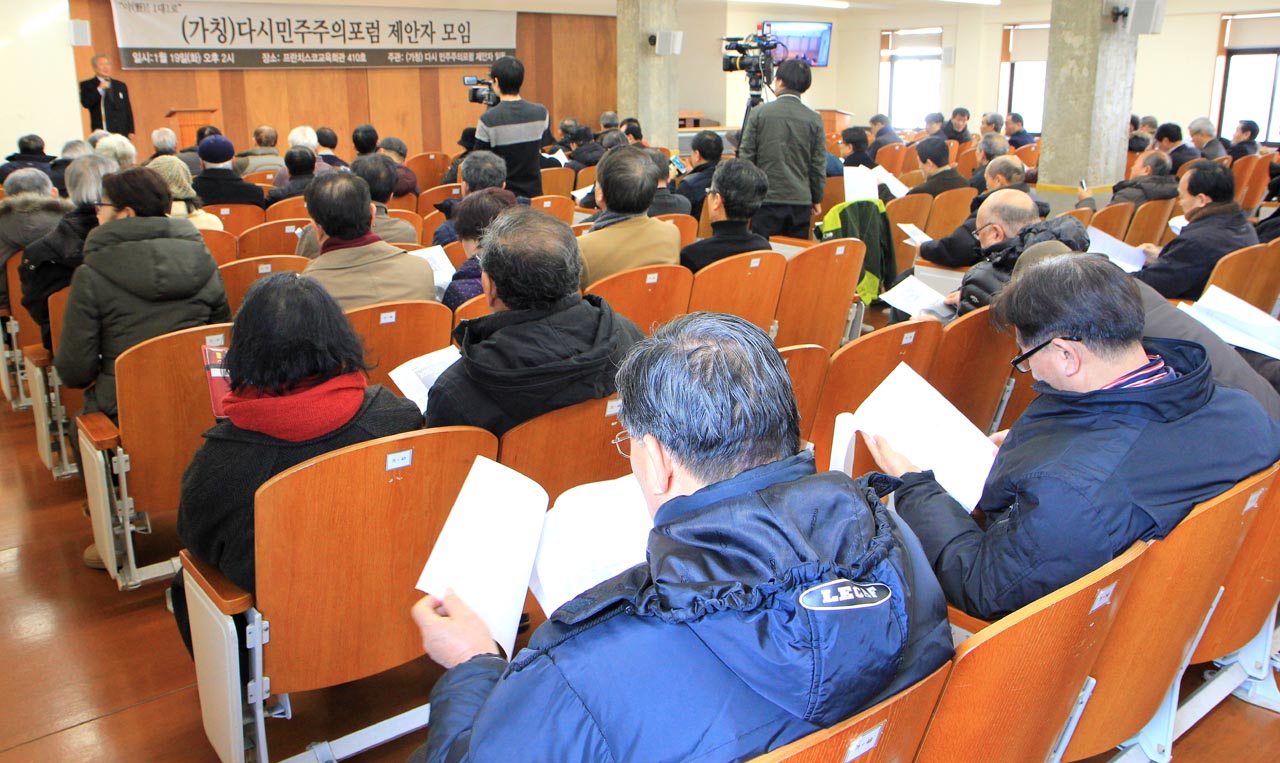 1월 19일 서울시 중구 정동 프란치스코교육회관에서 열린 (가칭)다시민주주의포럼.