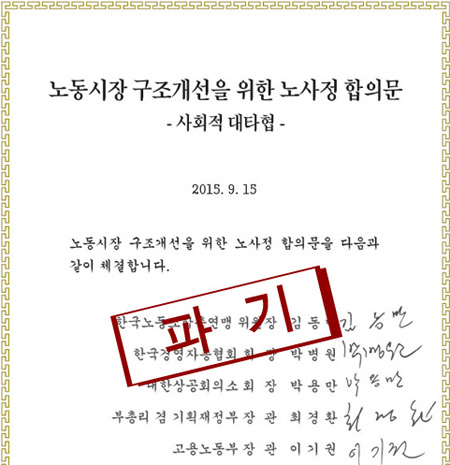 파기된 노사정 합의문 9.15 노사정 합의문은 어제 한국노총 기자회견을 기점으로 폐기되었다.