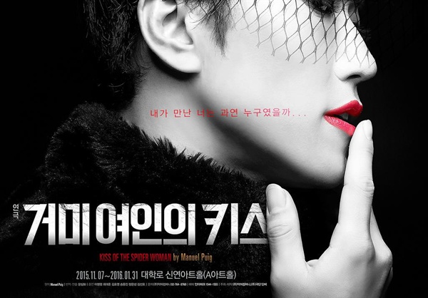 연극 <거미여인의 키스> 포스터 연극 <거미여인의 키스> 포스터. 31일까지.