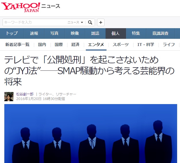  SMAP 해체소동 관련하여 "TV에 나와 공개처형 당하는 것을 막기 위해 JYJ법이 일본에 도입되어야 한다"는 야후 칼럼