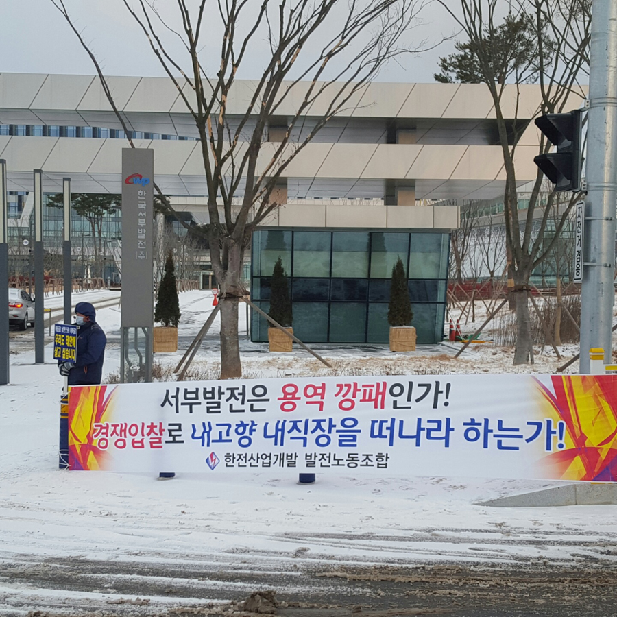 한전산업개발 태안사업처 직원들이 한국서부발전 본사 정문 앞에서 엄동 설한 매일 시위를 벌이고 있다.