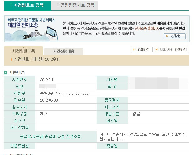 대법원 홈페이지에서 2012수11 사건을 조회해 보면, 임기 4년 국회의원 선거 선거무효확인 소송을 4년이 되도록 재판,판결하지 않았다.