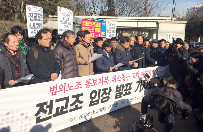 전국교직원노동조합 조합원들이 지난 21일 오후 서울 서초구 서울고등법원 앞에서 2심 판결에 대한 입장을 밝히는 기자회견을 하고 있다.