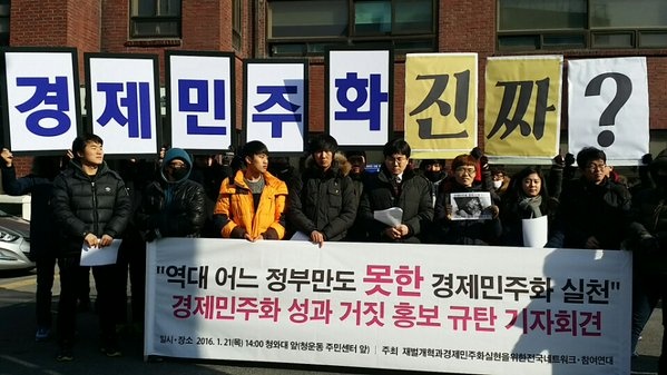 참여연대, 경제민주화네트워크 등 시민단체들이 21일 오후 청와대와 가까운 청운효자동 주민센터 앞에서 박근혜 정부의 경제민주화 이행 발표에 반박하는 기자회견을 열고 있다.