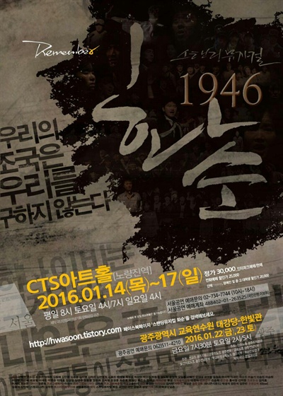 스탠딩뮤지컬 <화순>의 포스터 스탠딩뮤지컬 <화순>이 서울 리멤버 공연을 끝내고 22일과 23일 이틀간 광주 무대에 오른다. 의미도 있고, 나름의 울림도 있으나 대중적 설득력을 가지고 있는지에 대해서는 아쉬움이 남는다.