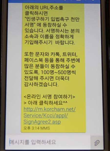 ‘민생구하기 입법촉구 천만 서명운동’을 알리며 서명을 종용하는 스팸 분자 메시지2(스마트폰 갈무리)