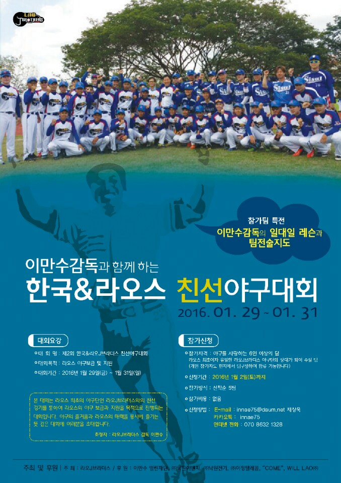  한국-라오스 친선 야구 대회 포스터.