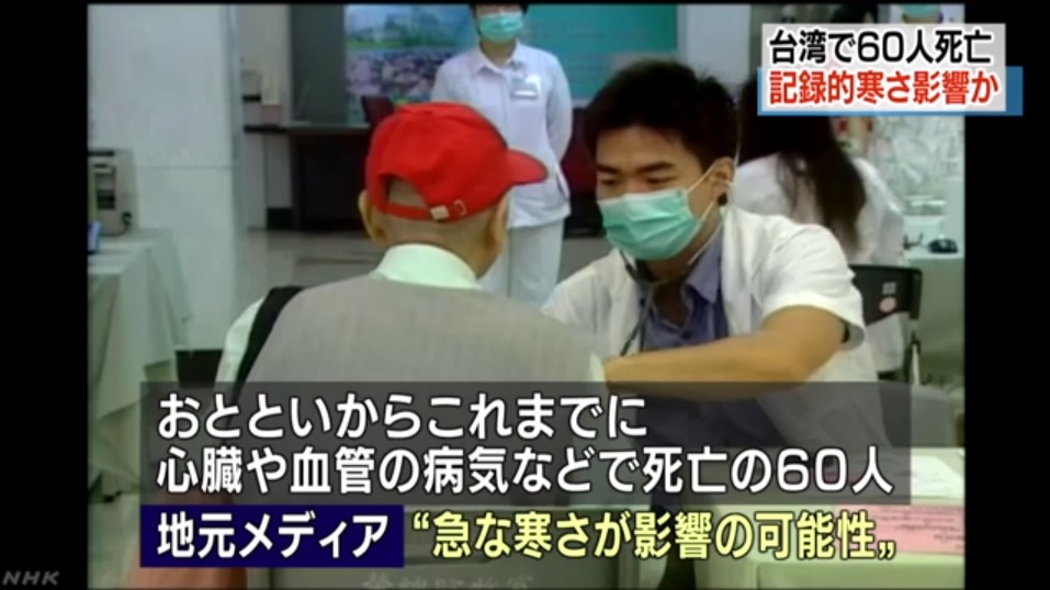 대만의 강추위로 인한 사망자 속출을 보도하는 NHK 뉴스 갈무리.