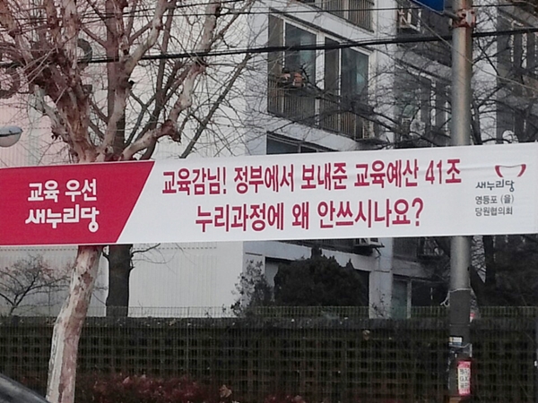 서울 지역에 걸린 누리과정 예산 관련 새누리당의 현수막