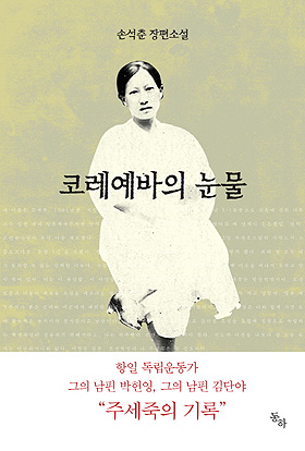 손석춘 소설 <코레예바의 눈물>은 독립운동가 박헌영, 김단야의 부인인 주세죽의 삶을 되살렸다.