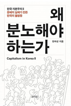  장하성 고려대 교수의 책 <왜 분노해야 하는가>