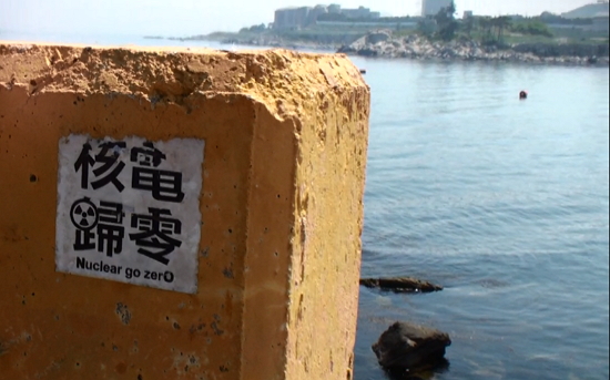 대만의 반핵운동가들이 고리원전이 보이는 해안가 곳곳에 붙인 반핵 스티커. ⓒ 이문예