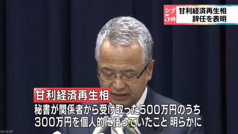 아마리 아키라 일본 경제재생담당상의 사퇴 기자회견을 보도하는 NHK 뉴스 갈무리.