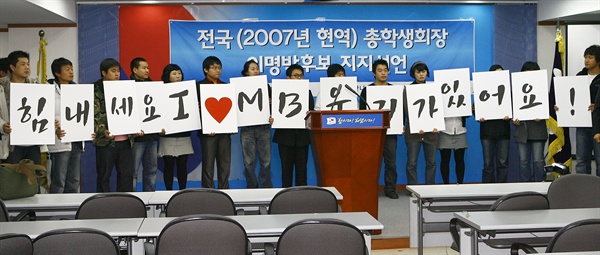  2007년 11월 28일, 42개 대학 총학생회장이 여의도 한나라당 당사에서 '힘내세요 I ♥ MB 우리가 있어요'라고 쓰인 피켓을 들고 이명박후보 지지를 선언하고 있다. 현역 총학회장의 특정후보 공개 지지선언은 학생들의 자유로운 의사표시라는 주장과 객관적이고 신중한 학생들의 태도는 아니다는 비판 등 찬반논란이 일고 있다. 