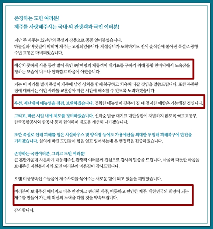 폭설관련 원희룡 제주지사 담화문
