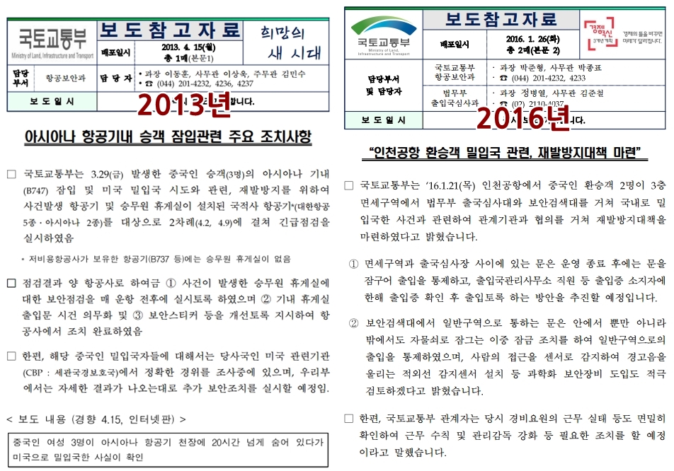 2013년 아시아나 기내 승객 잠입 대책과 2016년 밀입국 대책 보도자료 