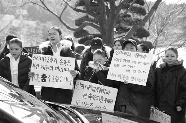 지난 2월 1일 신라대학교 무용학과 학생들이 총장 차 앞에서 학과 존속을 요구하는 모습.